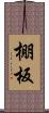 棚板 Scroll