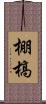 棚槁 Scroll