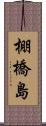 棚橋島 Scroll