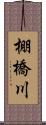 棚橋川 Scroll
