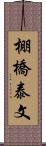 棚橋泰文 Scroll