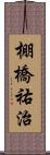 棚橋祐治 Scroll