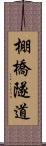 棚橋隧道 Scroll