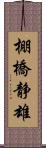 棚橋静雄 Scroll