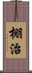 棚治 Scroll