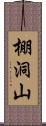 棚洞山 Scroll