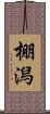 棚潟 Scroll