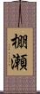 棚瀬 Scroll