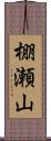 棚瀬山 Scroll