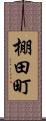 棚田町 Scroll