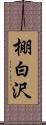 棚白沢 Scroll
