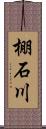 棚石川 Scroll