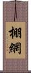 棚網 Scroll
