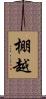 棚越 Scroll