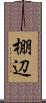 棚辺 Scroll