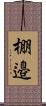 棚邉 Scroll