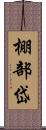 棚部岱 Scroll