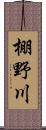 棚野川 Scroll