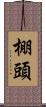 棚頭 Scroll