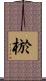棜 Scroll
