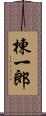 棟一郎 Scroll