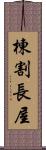 棟割長屋 Scroll