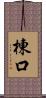 棟口 Scroll