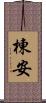 棟安 Scroll