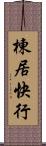 棟居快行 Scroll