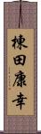 棟田康幸 Scroll