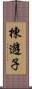 棟遊子 Scroll