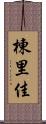 棟里佳 Scroll