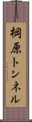 棡原トンネル Scroll