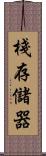 棧存儲器 Scroll