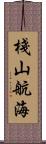 棧山航海 Scroll