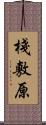 棧敷原 Scroll