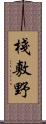 棧敷野 Scroll