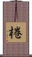 棬 Scroll