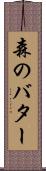 森のバター Scroll