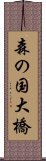 森の国大橋 Scroll