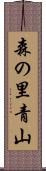 森の里青山 Scroll