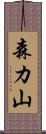 森カ山 Scroll