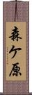森ケ原 Scroll