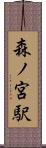 森ノ宮駅 Scroll