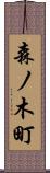 森ノ木町 Scroll
