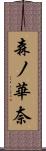 森ノ華奈 Scroll