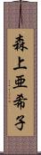 森上亜希子 Scroll