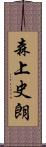 森上史朗 Scroll