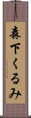 森下くるみ Scroll