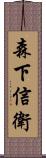 森下信衛 Scroll